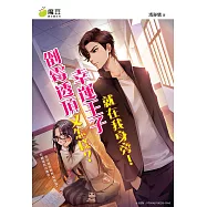 魔豆棉花糖 27：倒霉透頂又怎樣?幸運王子就在我身旁! (電子書)