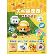 萌翻天!PUI PUI 天竺鼠車車の手作大冒險：全面網羅!羊毛氈×不織布×編織娃娃×角色便當 (電子書)