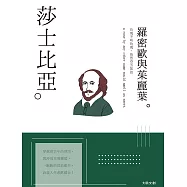 莎士比亞：玫瑰不叫玫瑰，依然芬芳如故，一本書讀懂英國戲劇之父莎士比亞 (電子書)