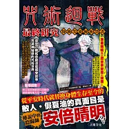 咒術迴戰最終研究：特級咒靈解析禁書 (電子書)