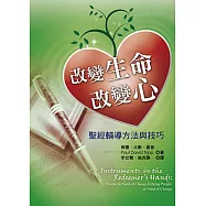 改變生命改變心：聖經輔導方法與技巧(繁體版) (電子書)