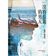 沒有信箱的男人 (電子書)