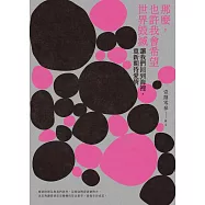 那麼，也許我會希望世界毀滅：讓我們回到海裡，重新期待愛情 (電子書)