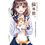 嚴選人氣繪師作品集 貓與我。：走進女高中生與貓貓的萌日常 (電子書)