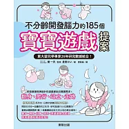 不分齡開發腦力的185個寶寶遊戲提案：東大嬰兒學專家26年研究數據統合! (電子書)