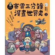 賽雷三分鐘漫畫世界史2 (電子書)