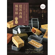 億萬商機鳳梨酥!天然手作無添加，居家創業也OK：從炒餡開始，烘烤最安心的彩色金磚【收錄人氣月餅實作】 (電子書)