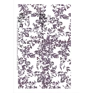 說吧!莫言 (電子書)