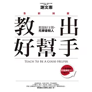 教出好幫手(全新封面)：想當好主管，先學會教人 (電子書)