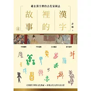 漢字裡的故事(四)藏在漢字裡的古代家國志 (電子書)