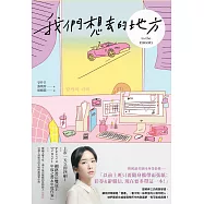 我們想去的地方 (電子書)