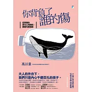 你背負了誰的傷：從家庭的原生三角關係，療癒代際傷害 (電子書)