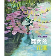莫內的花園 (電子書)