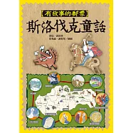 有故事的郵票：斯洛伐克童話 (電子書)