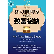 猶太理財專家不藏私致富祕訣(財富致勝版) (電子書)