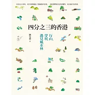四分之三的香港：行山‧穿村‧遇見風水林 (電子書)