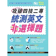 攻破四技二專統測英文非選擇題 (電子書)