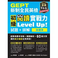 GEPT新制全民英檢初級 閱讀實戰力 Level Up!(試題本+詳解本) (電子書)