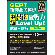 GEPT新制全民英檢中級 閱讀實戰力 Level Up!(試題本+詳解本) (電子書)