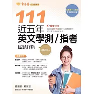 近五年英文學測/指考試題詳解-試題本+詳解本(111年版) (電子書)