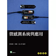 微感測系統與應用 (電子書)