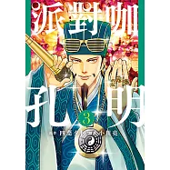 派對咖孔明 (3) (電子書)