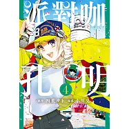 派對咖孔明 (4) (電子書)