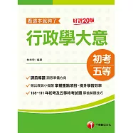 112年行政學大意--看這本就夠了[初考地方五等] (電子書)