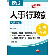 111年人事行政大意焦點速成[初考地特五等] (電子書)