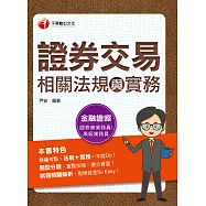 111年證券交易相關法規與實務[金融證照] (電子書)