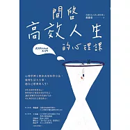 開啟高效人生的心理課：心理學博士教你善用科學方法，處理生活大小事，過自己想要的人生! (電子書)