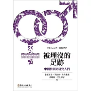 被埋沒的足跡──中國性別史研究入門 (電子書)