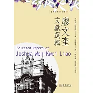 廖文奎文獻選輯 (電子書)