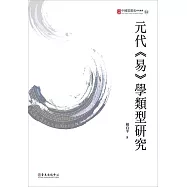 元代《易》學類型研究 (電子書)