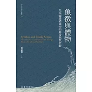 象徵與體物──先秦兩漢禮儀中的修身與教化觀 (電子書)