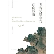 明清文學中的西南敘事(二版) (電子書)