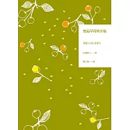 壓扁草莓的幸福 (電子書)