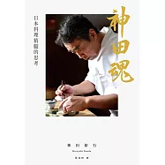 神田魂：日本料理精髓的思考 (電子書)