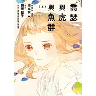 喬瑟與虎與魚群 上 (電子書)