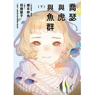 喬瑟與虎與魚群 下 (電子書)