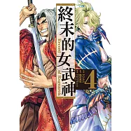終末的女武神 (4) (電子書)
