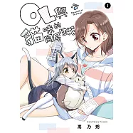 OL與貓咪的同居生活 (1) (電子書)
