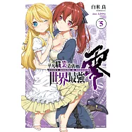 平凡職業造就世界最強 零(5) (電子書)