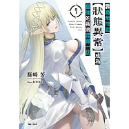 靠廢柴技能【狀態異常】成為最強的我將蹂躪一切(7) (電子書)