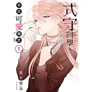 式守同學不只可愛而已 (1) (電子書)