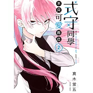 式守同學不只可愛而已 (2) (電子書)