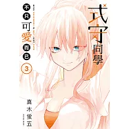 式守同學不只可愛而已 (3) (電子書)