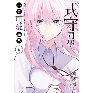 式守同學不只可愛而已 (4) (電子書)