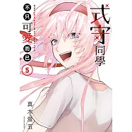 式守同學不只可愛而已 (5) (電子書)