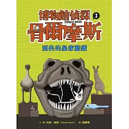 博物館偵探骨爾摩斯1：消失的皇家藍鑽 (電子書)